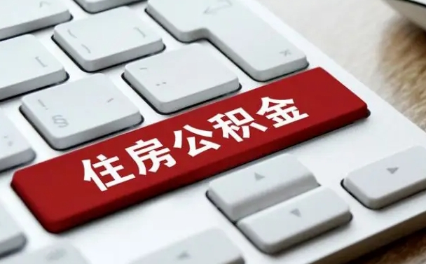 阜新杭州住房公积金提取情形有（杭州公积金提取有限制吗）